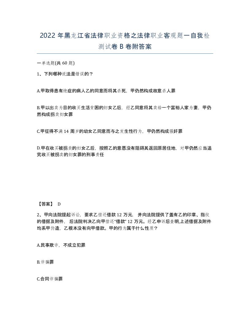 2022年黑龙江省法律职业资格之法律职业客观题一自我检测试卷B卷附答案