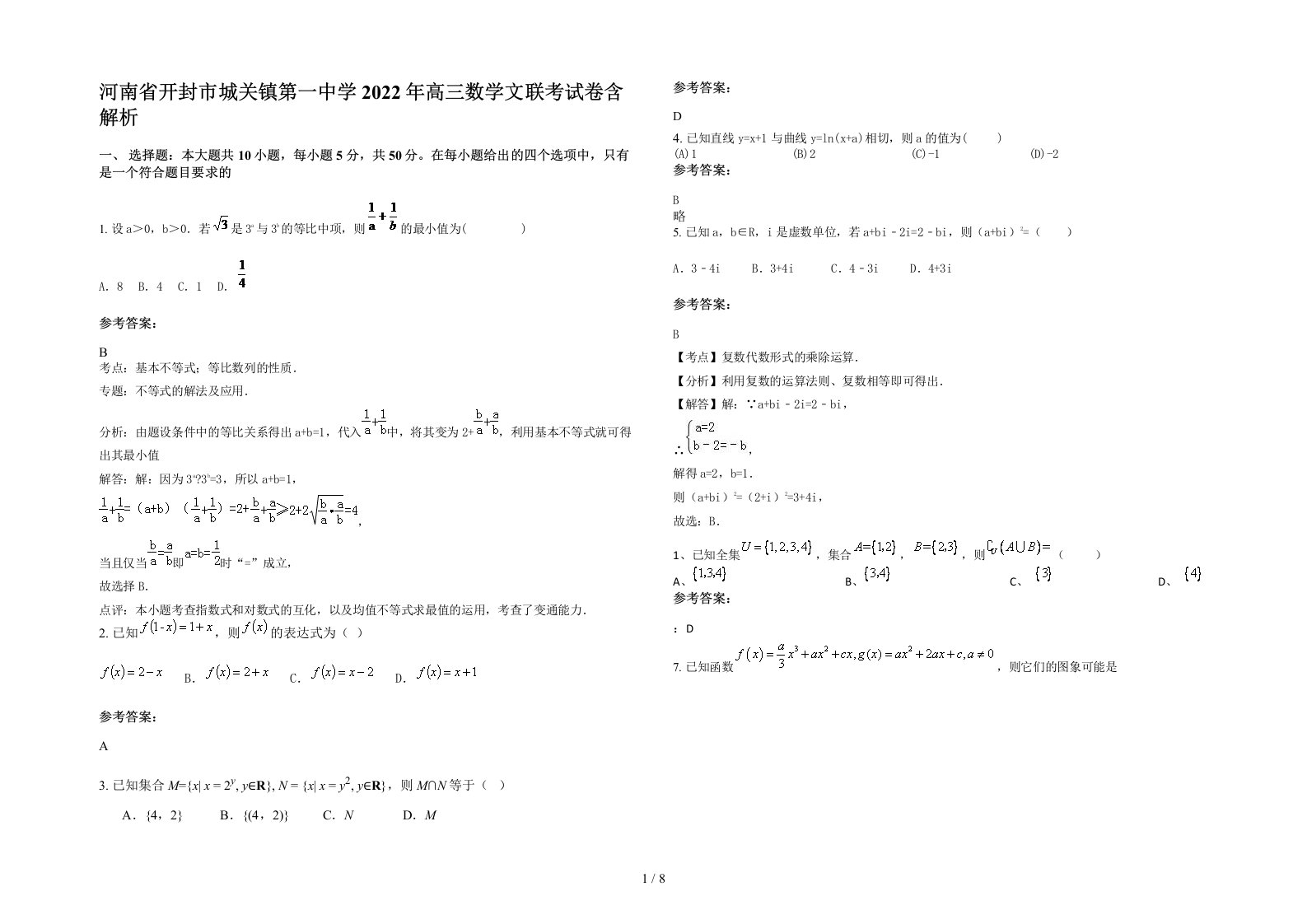 河南省开封市城关镇第一中学2022年高三数学文联考试卷含解析