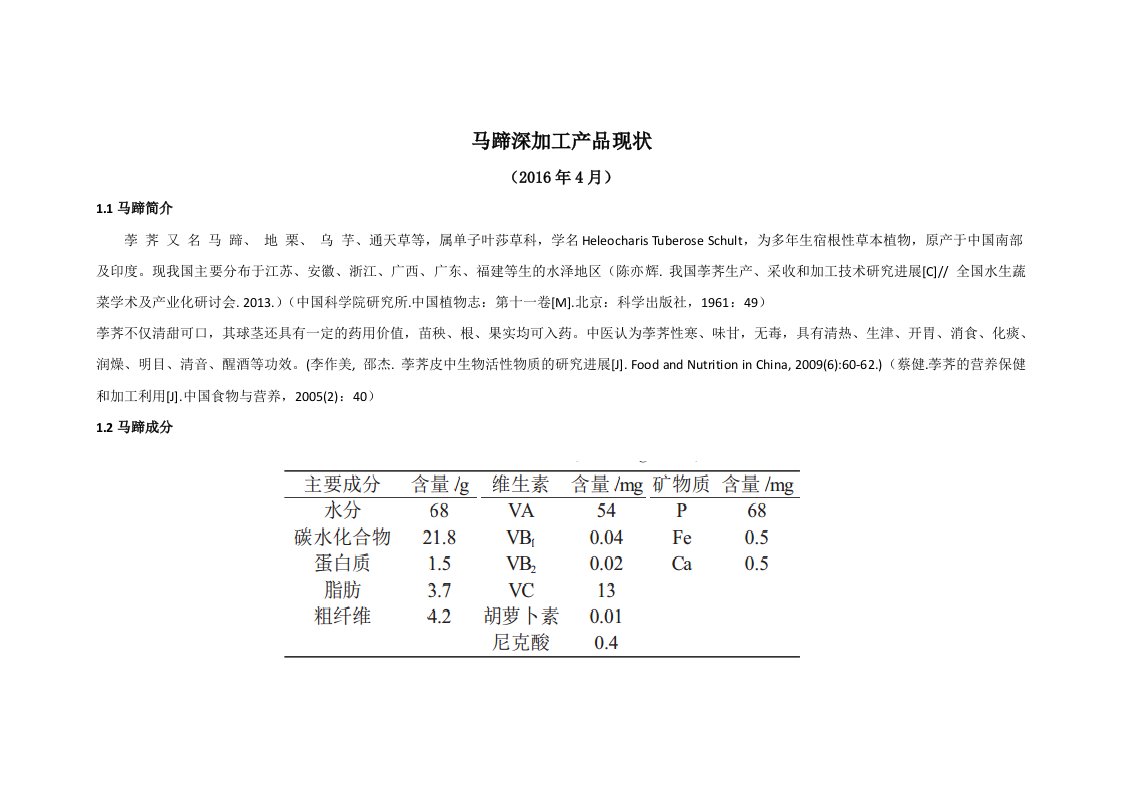 马蹄(荸荠)产品深加工利用现状文献资料