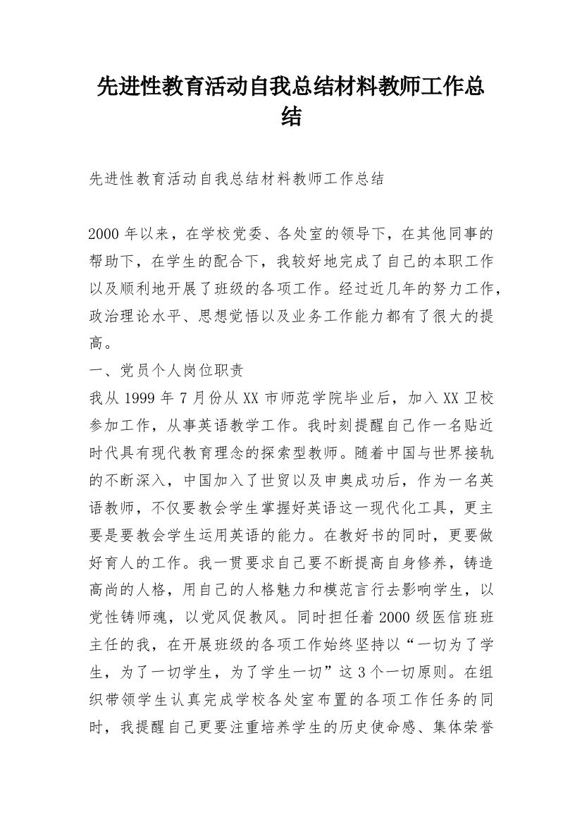 先进性教育活动自我总结材料教师工作总结