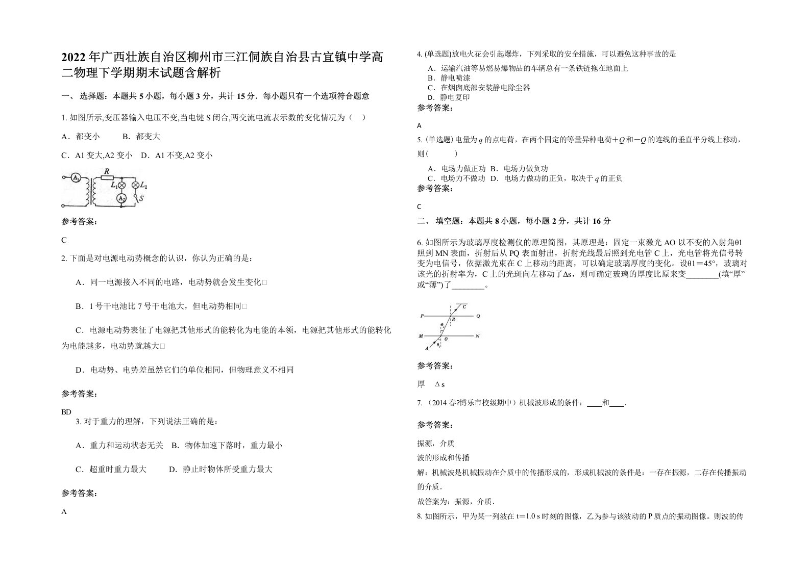 2022年广西壮族自治区柳州市三江侗族自治县古宜镇中学高二物理下学期期末试题含解析