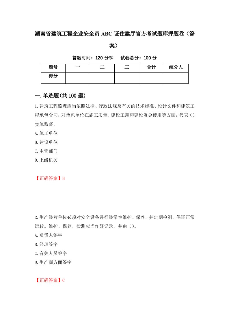 湖南省建筑工程企业安全员ABC证住建厅官方考试题库押题卷答案37