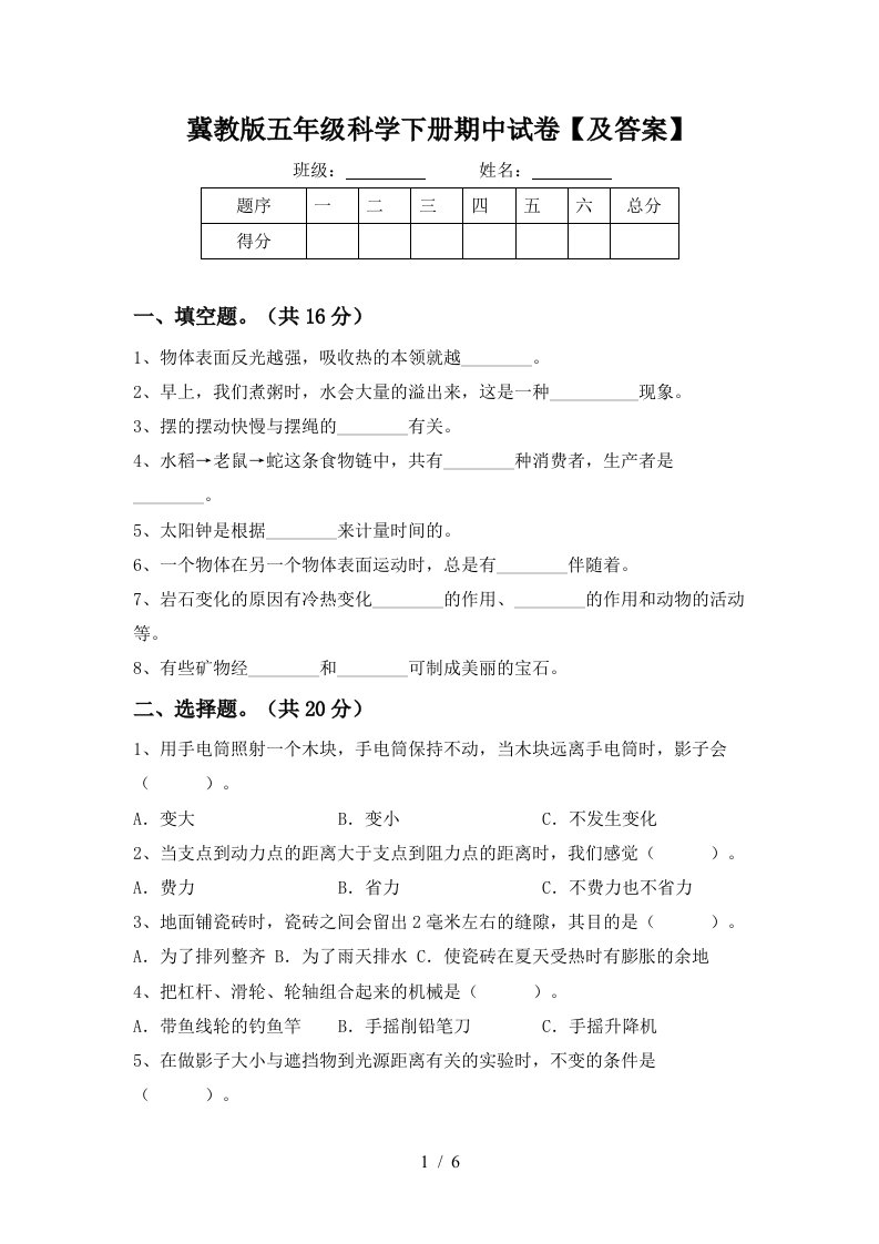 冀教版五年级科学下册期中试卷及答案