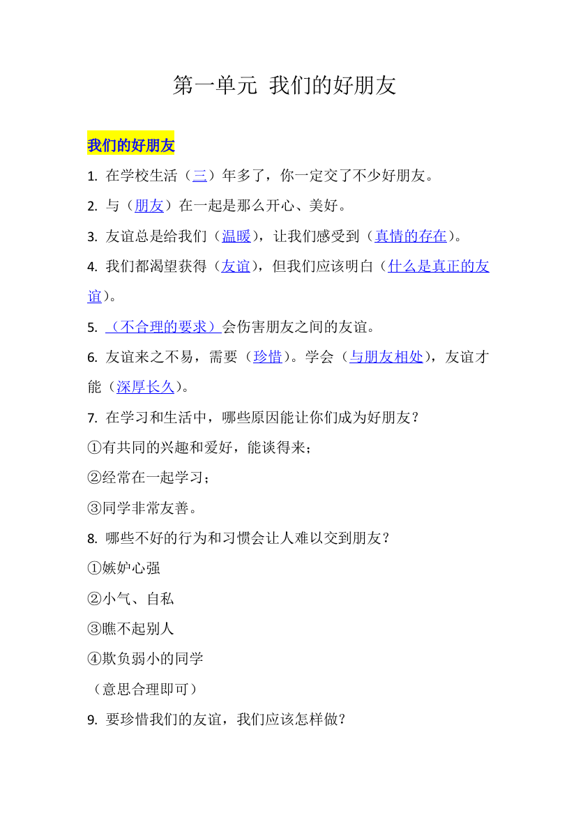 四年级下册第一单元我们的好朋友知识点总结