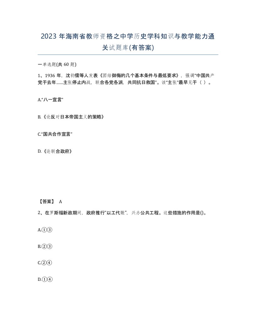 2023年海南省教师资格之中学历史学科知识与教学能力通关试题库有答案