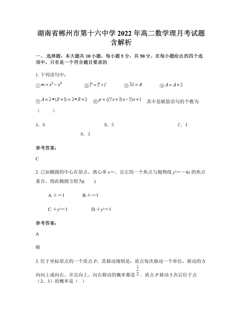 湖南省郴州市第十六中学2022年高二数学理月考试题含解析