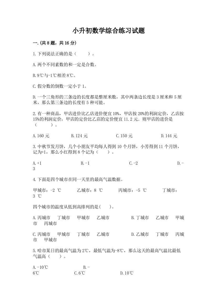 小升初数学综合练习试题（满分必刷）