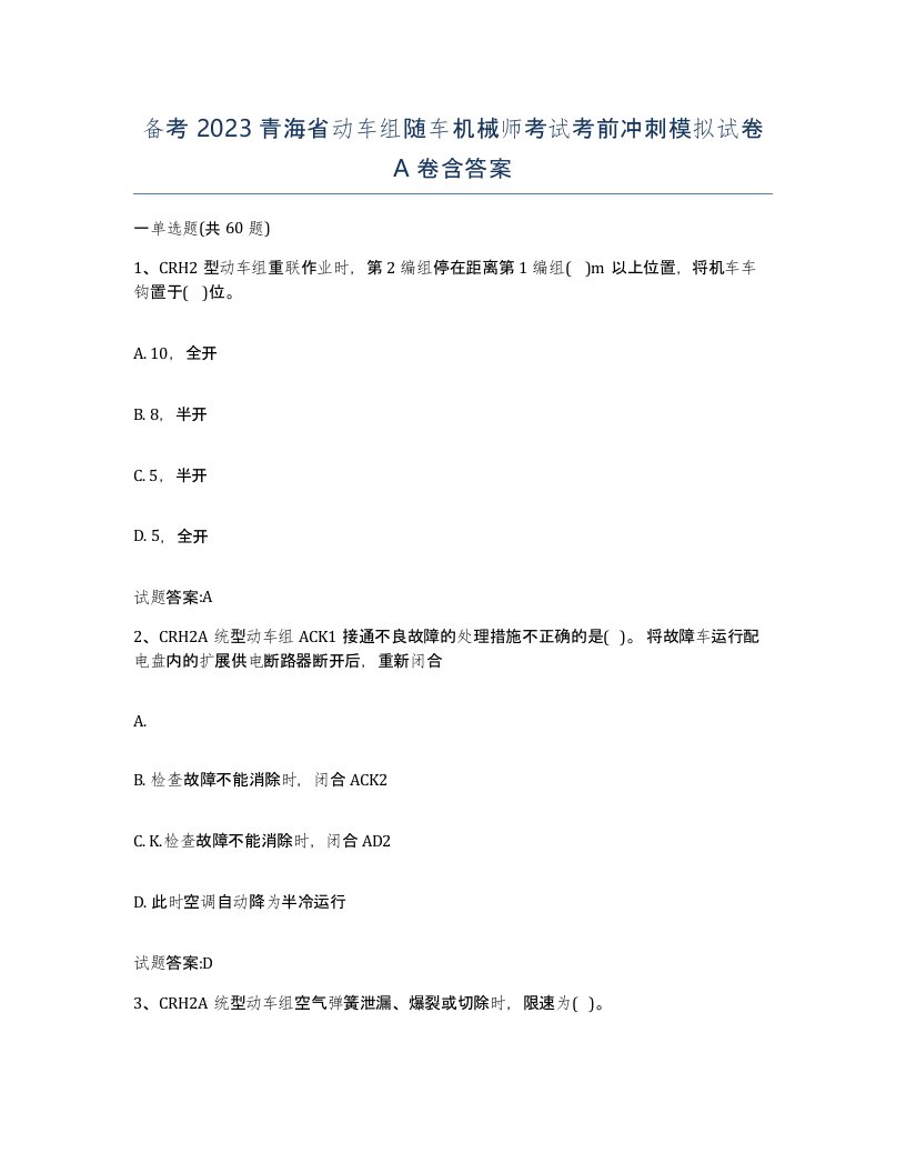 备考2023青海省动车组随车机械师考试考前冲刺模拟试卷A卷含答案