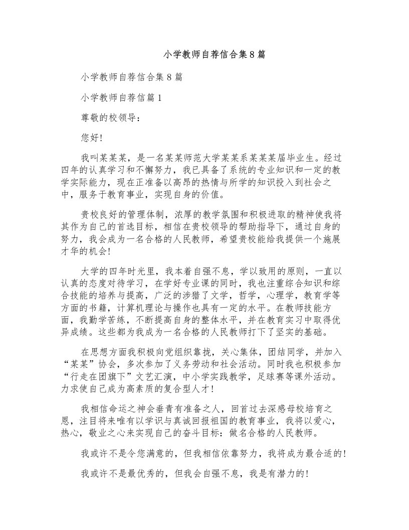 小学教师自荐信合集8篇