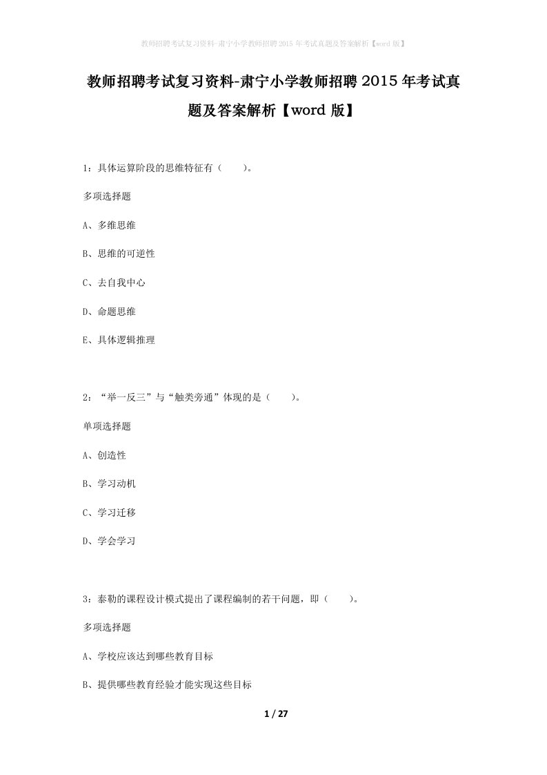 教师招聘考试复习资料-肃宁小学教师招聘2015年考试真题及答案解析word版