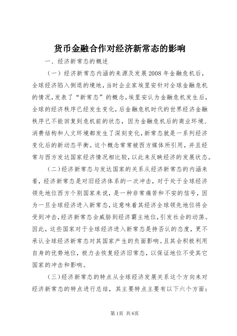 3货币金融合作对经济新常态的影响