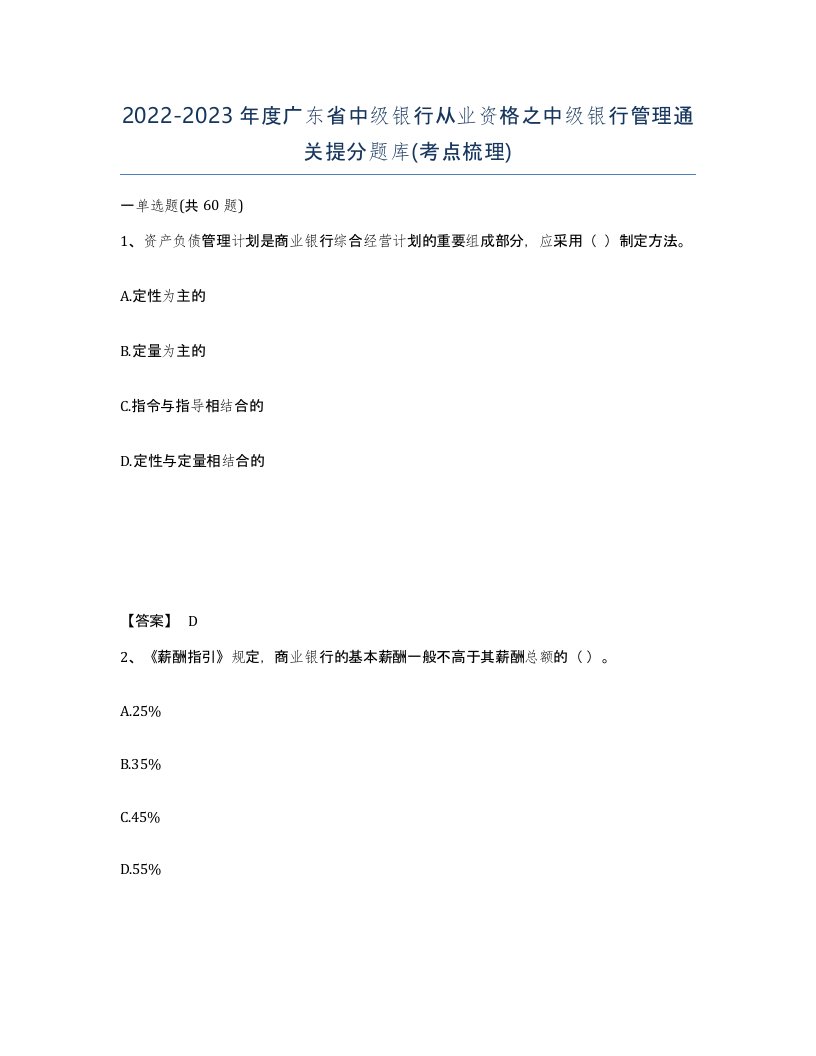 2022-2023年度广东省中级银行从业资格之中级银行管理通关提分题库考点梳理