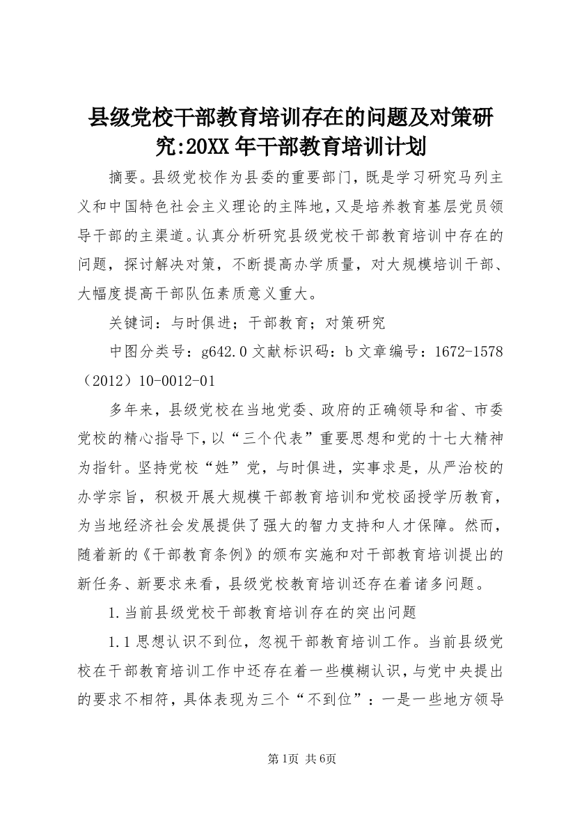 县级党校干部教育培训存在的问题及对策研究-20XX年干部教育培训计划