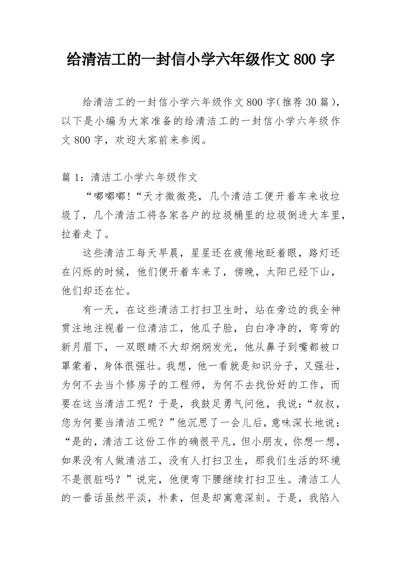 给清洁工的一封信小学六年级作文800字