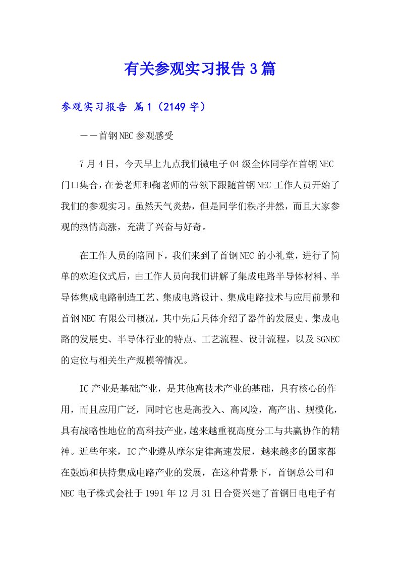 有关参观实习报告3篇