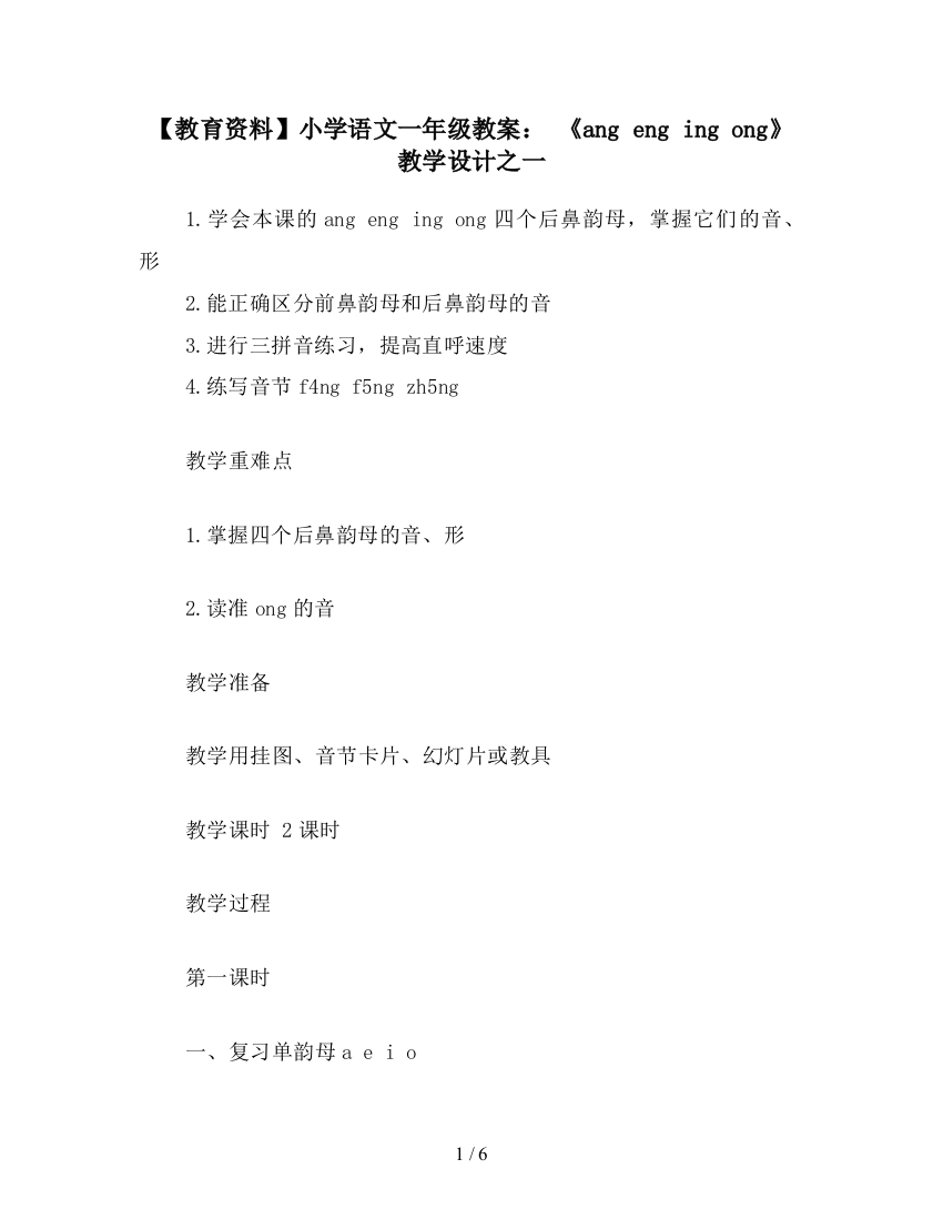 【教育资料】小学语文一年级教案：-《ang-eng-ing-ong》教学设计之一