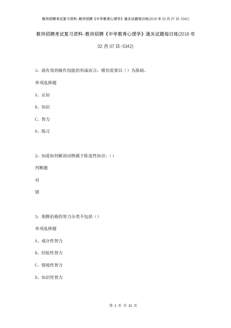 教师招聘考试复习资料-教师招聘中学教育心理学通关试题每日练2018年02月07日-5342