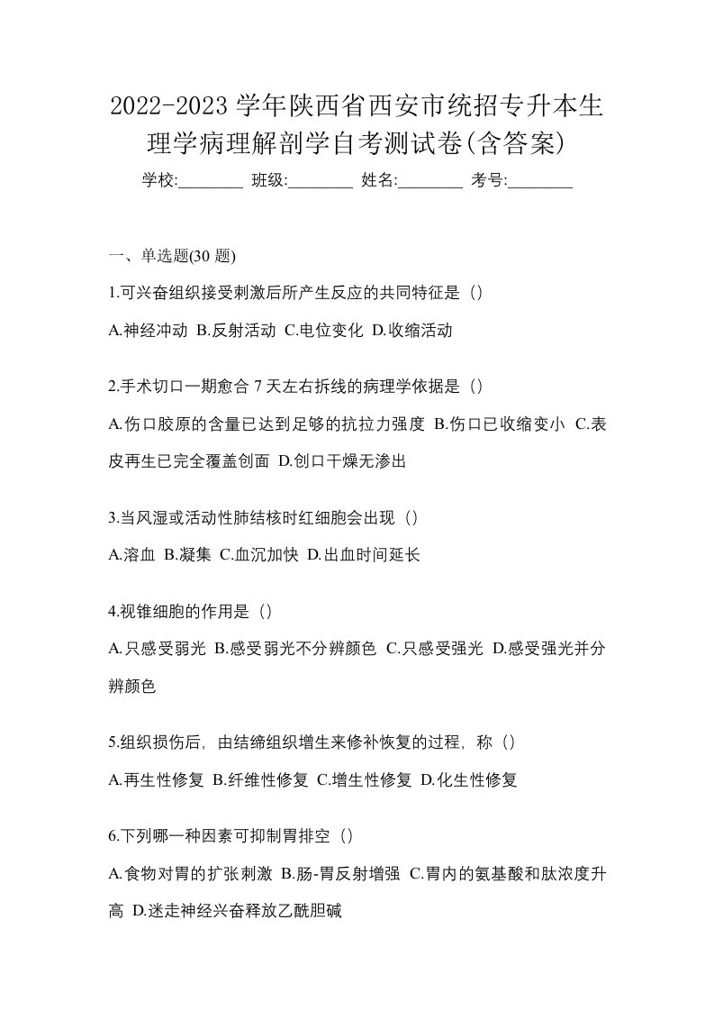 2022-2023学年陕西省西安市统招专升本生理学病理解剖学自考测试卷含答案