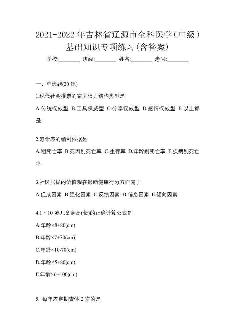 2021-2022年吉林省辽源市全科医学中级基础知识专项练习含答案