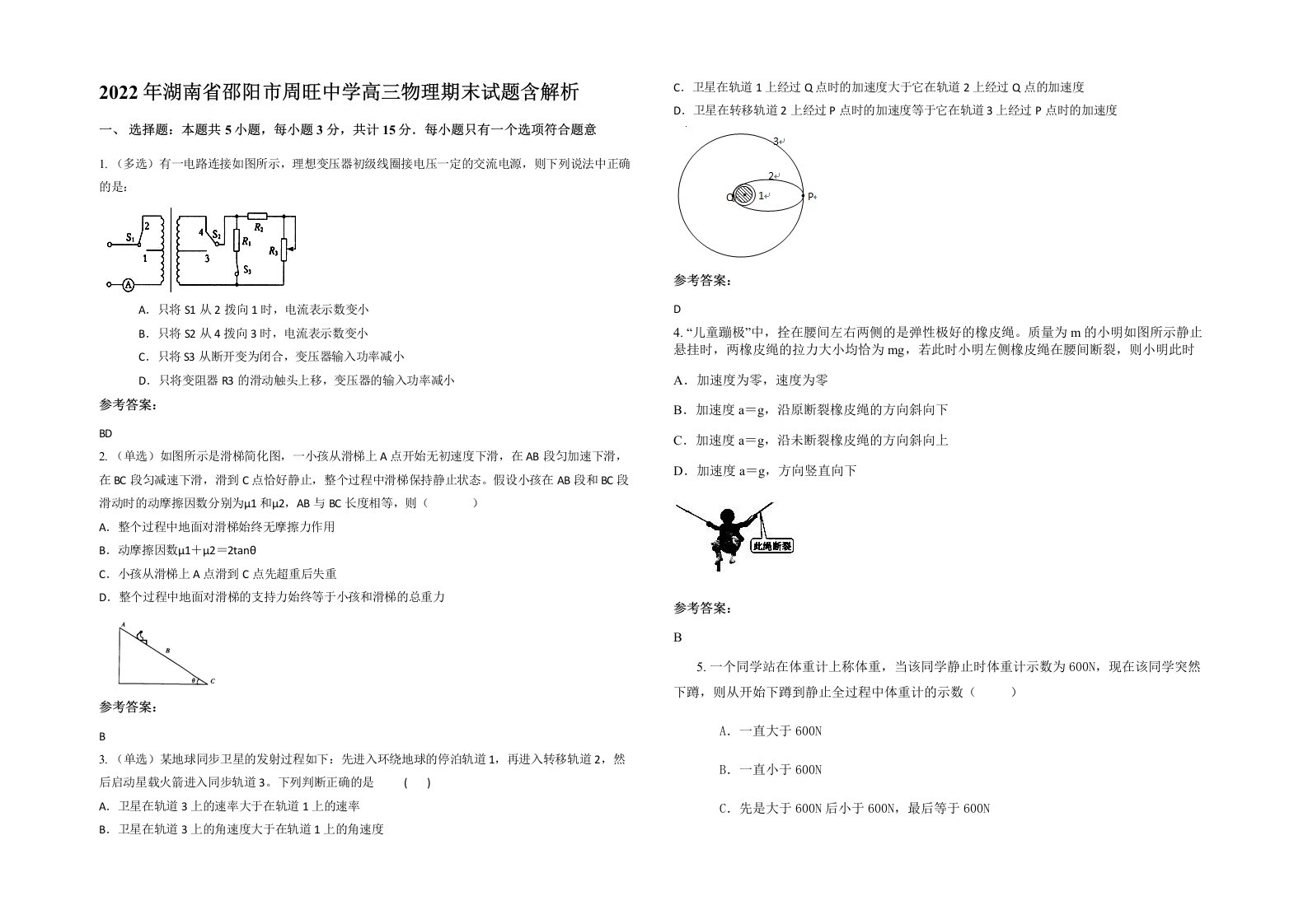 2022年湖南省邵阳市周旺中学高三物理期末试题含解析