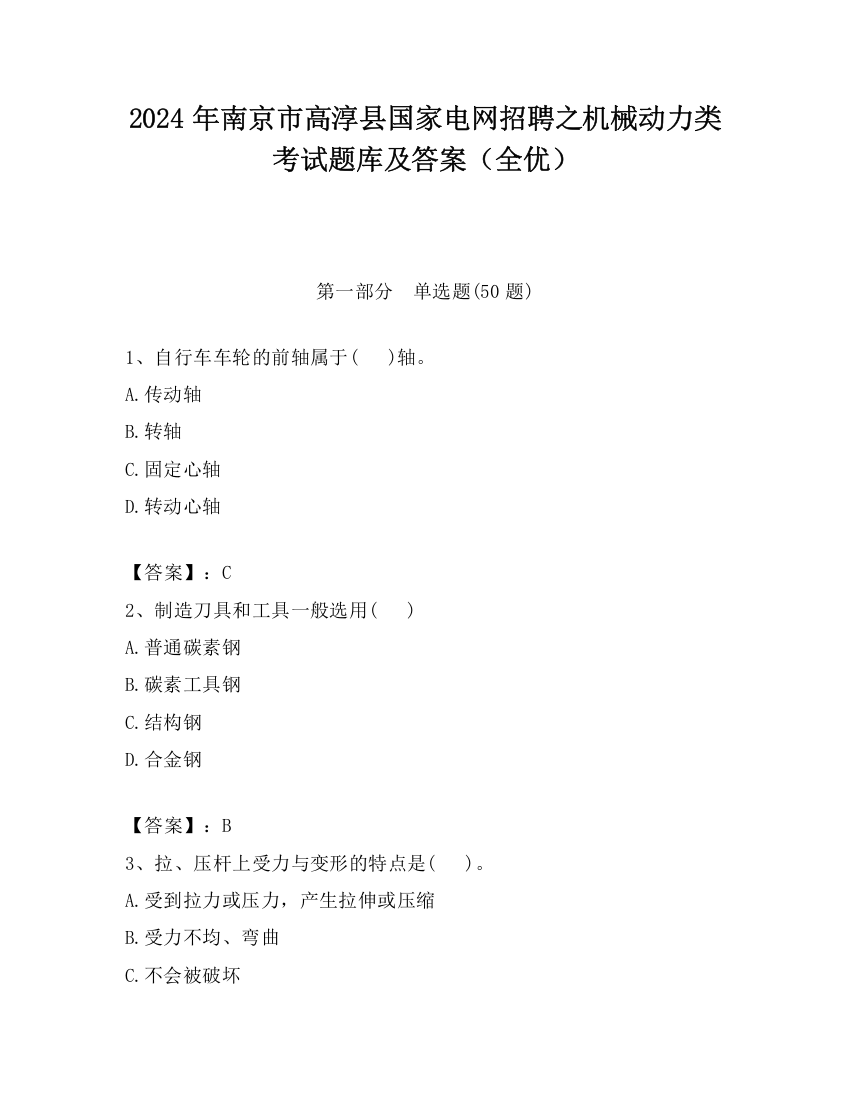 2024年南京市高淳县国家电网招聘之机械动力类考试题库及答案（全优）