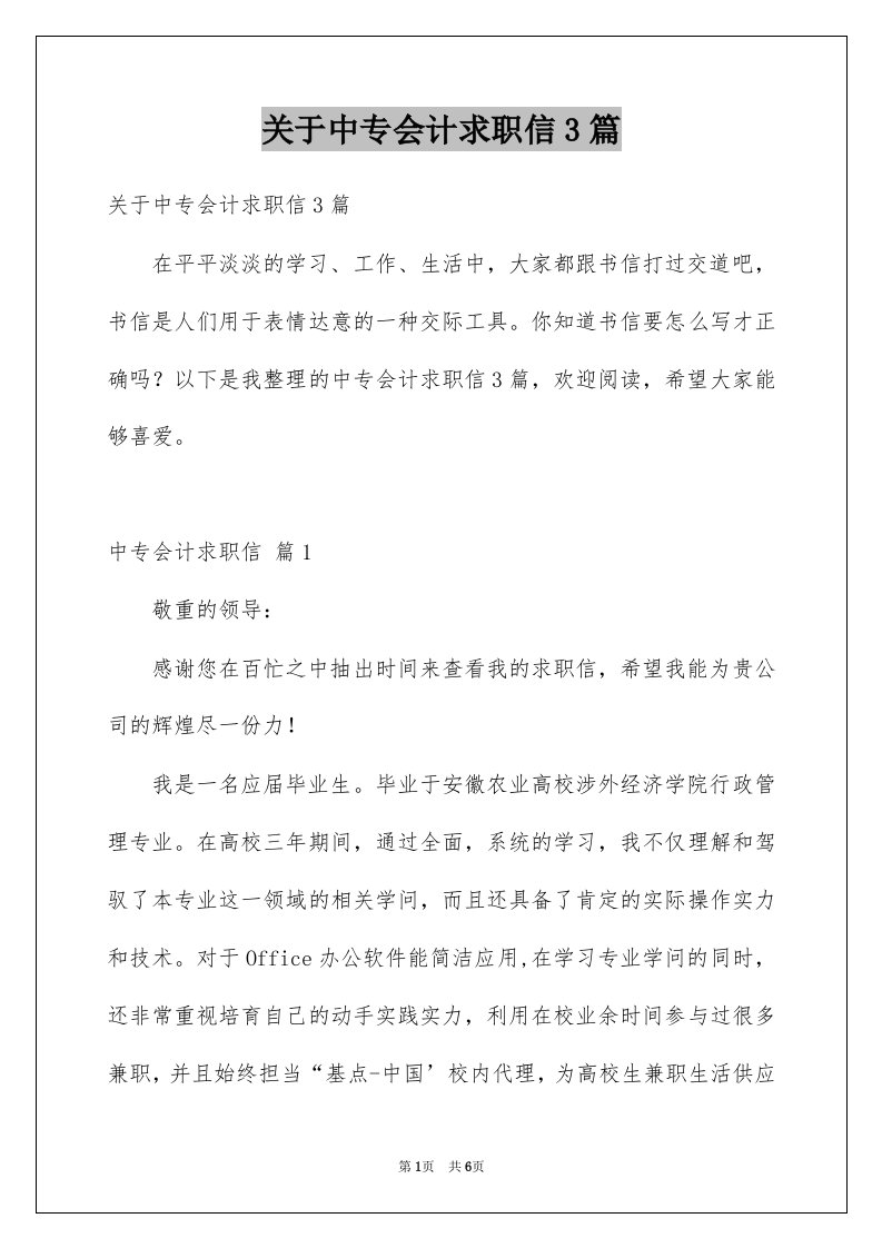 关于中专会计求职信3篇