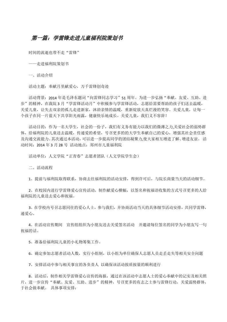 学雷锋走进儿童福利院策划书[修改版]