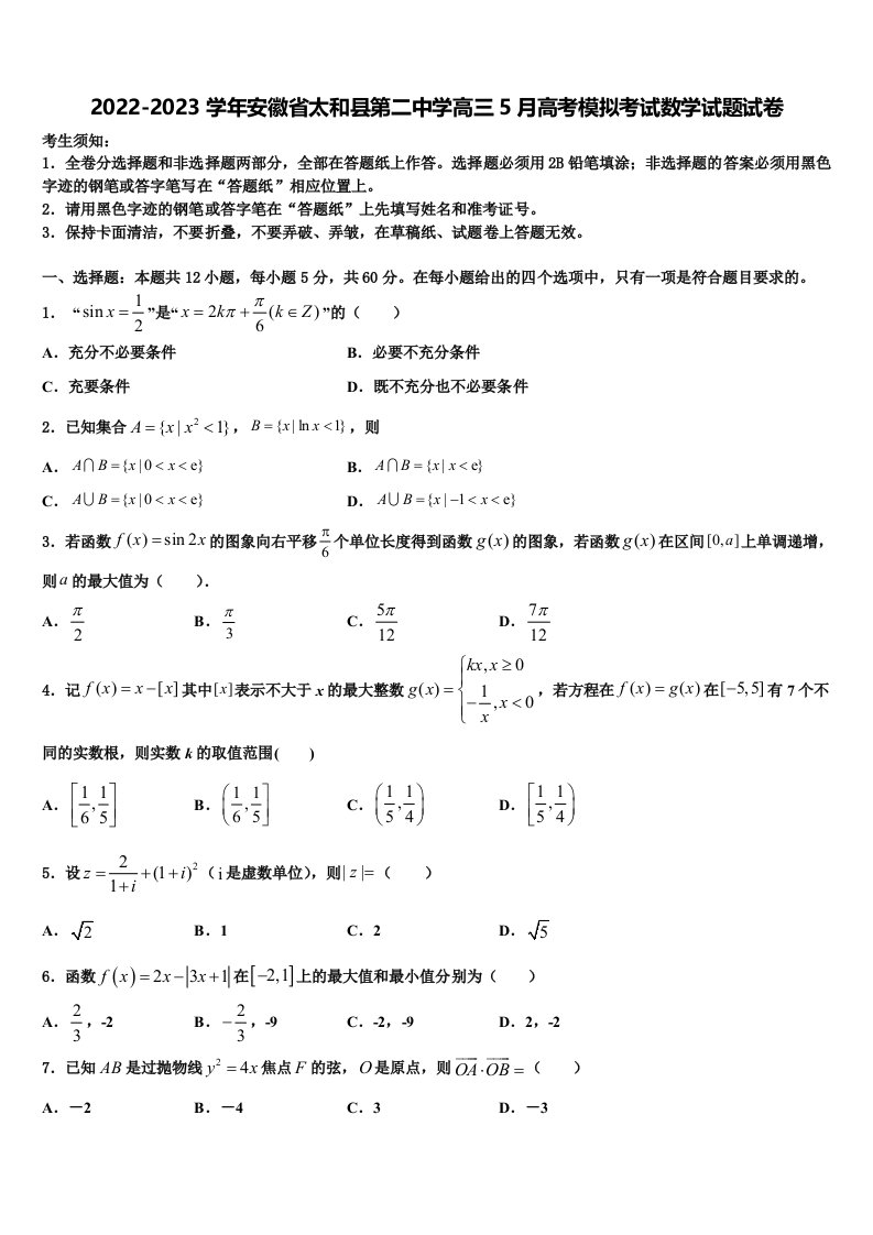 2022-2023学年安徽省太和县第二中学高三5月高考模拟考试数学试题试卷含解析