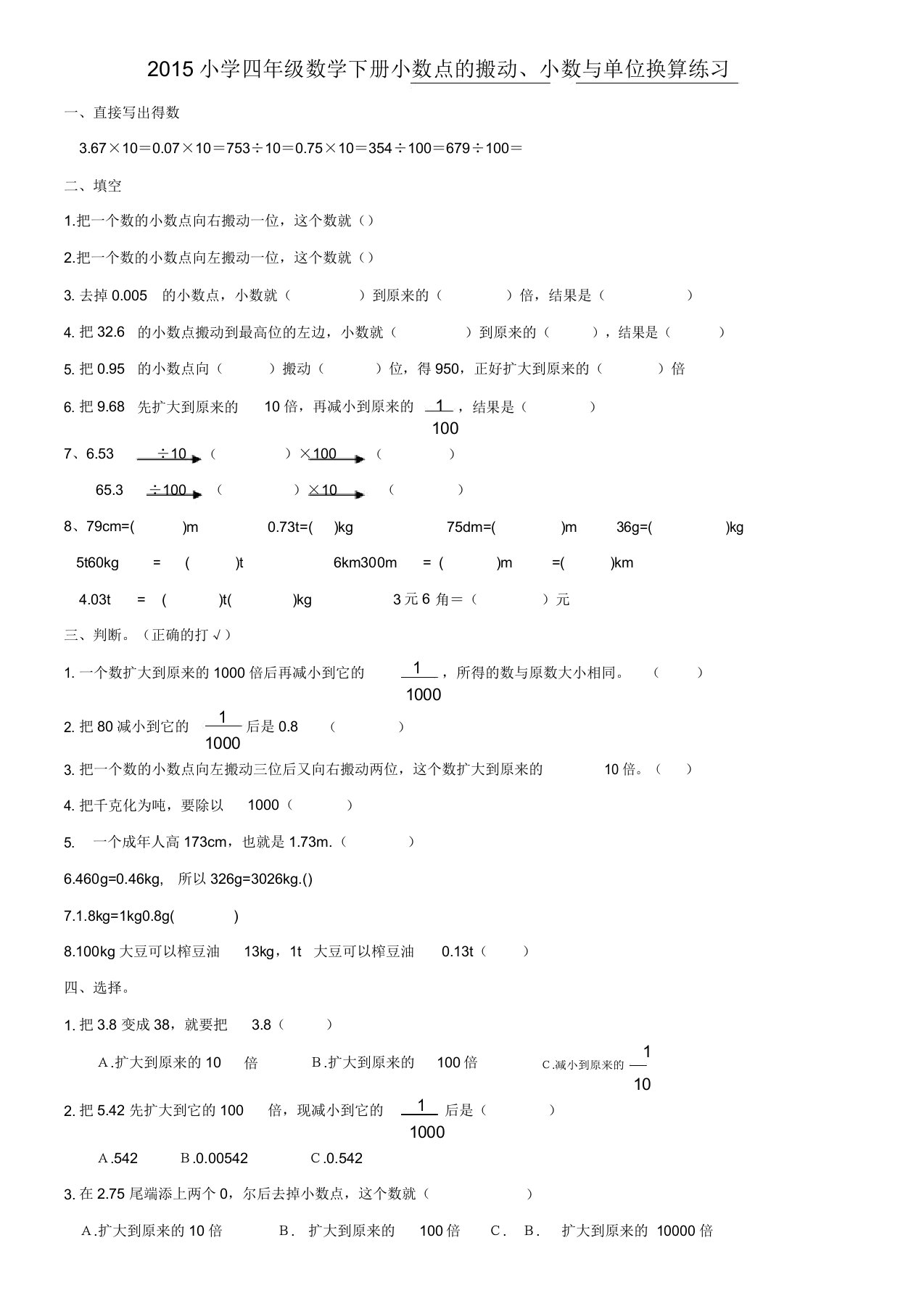 小学四年级数学下册小数点移动小数与单位换算练习