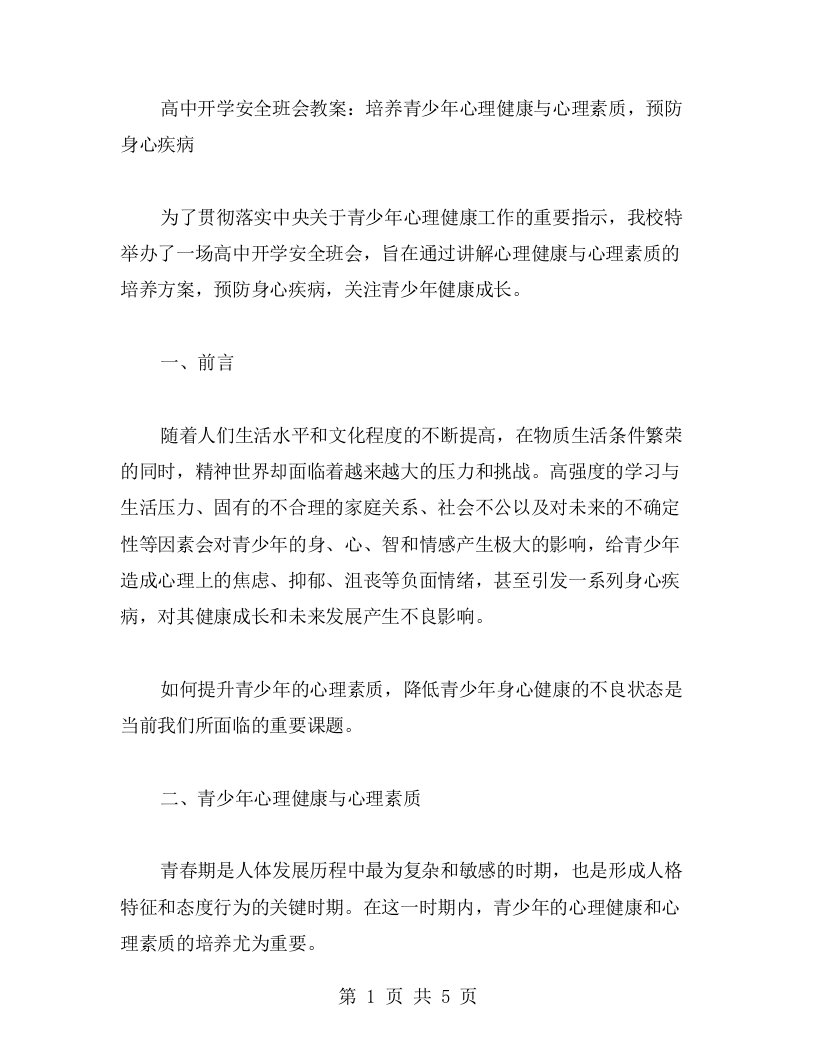 高中开学安全班会教案：培养青少年心理健康与心理素质，预防身心疾病