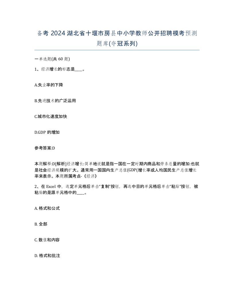 备考2024湖北省十堰市房县中小学教师公开招聘模考预测题库夺冠系列