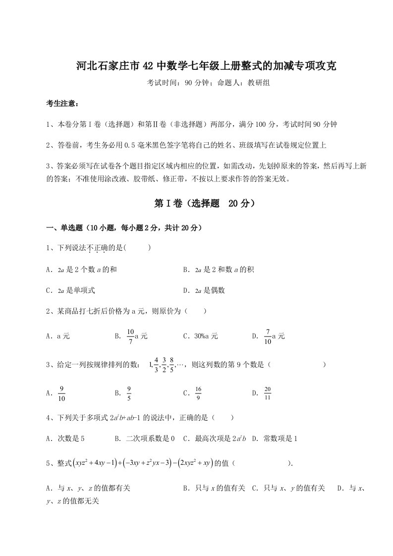 综合解析河北石家庄市42中数学七年级上册整式的加减专项攻克试题（含详细解析）