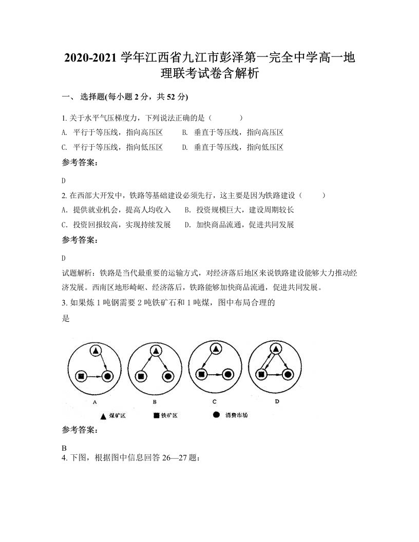 2020-2021学年江西省九江市彭泽第一完全中学高一地理联考试卷含解析