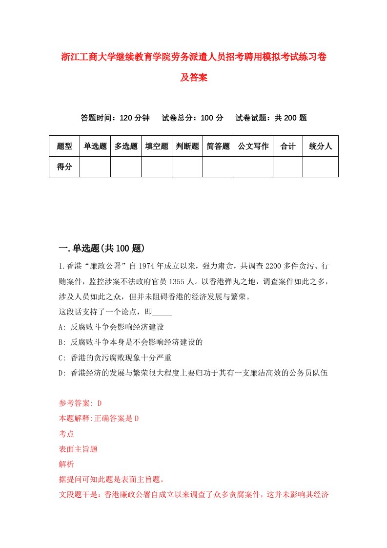 浙江工商大学继续教育学院劳务派遣人员招考聘用模拟考试练习卷及答案第2套