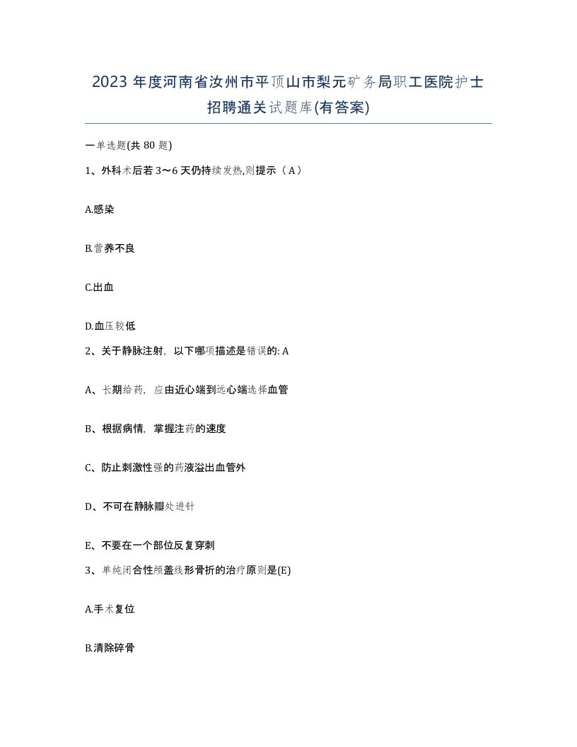 2023年度河南省汝州市平顶山市梨元矿务局职工医院护士招聘通关试题库有答案