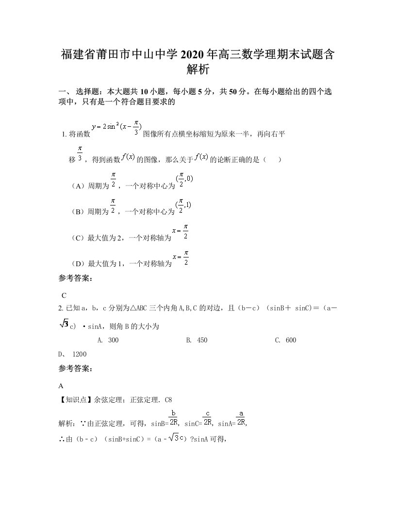 福建省莆田市中山中学2020年高三数学理期末试题含解析