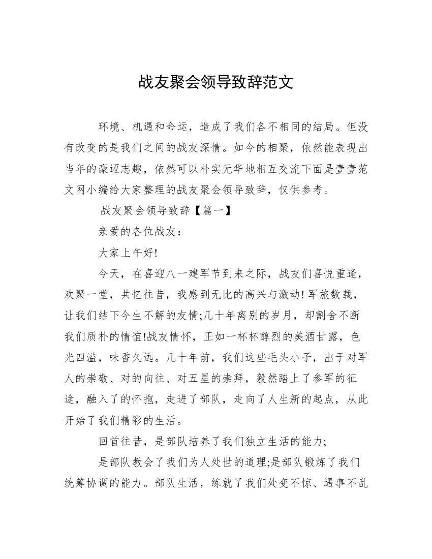 战友聚会领导致辞范文