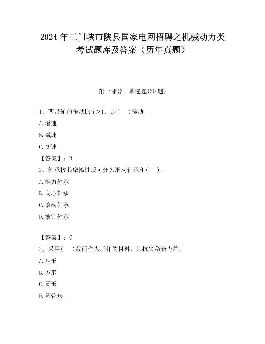 2024年三门峡市陕县国家电网招聘之机械动力类考试题库及答案（历年真题）