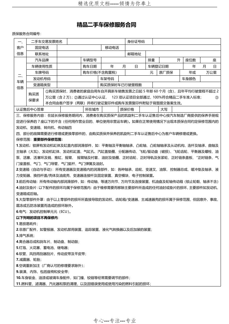 二手车保修服务合同(共4页)