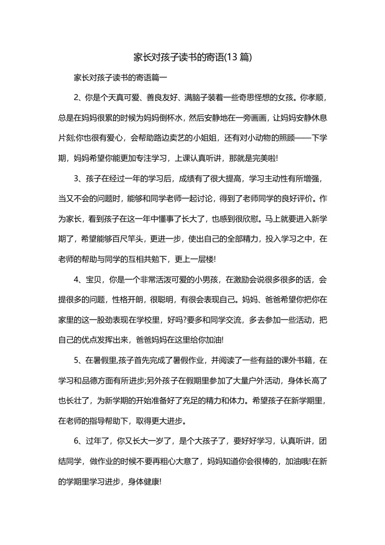 家长对孩子读书的寄语13篇