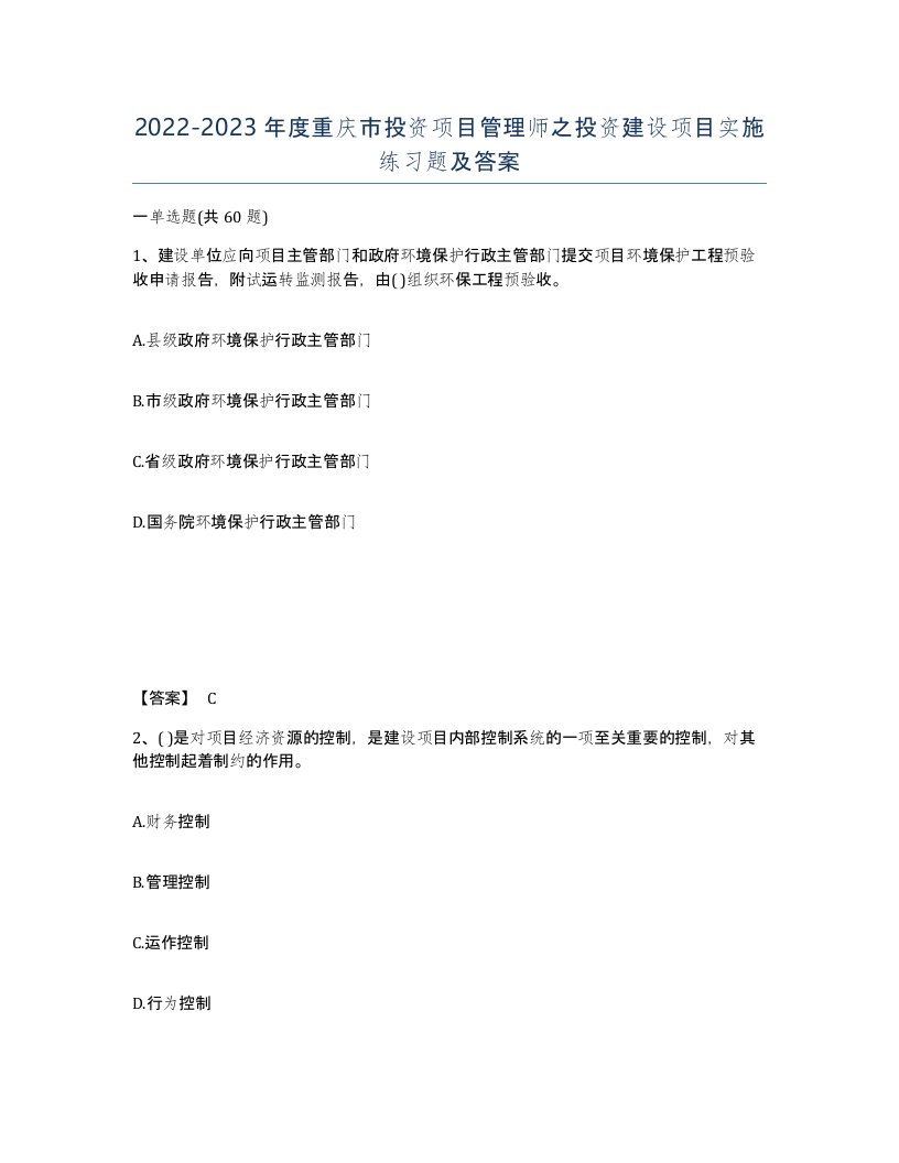 2022-2023年度重庆市投资项目管理师之投资建设项目实施练习题及答案