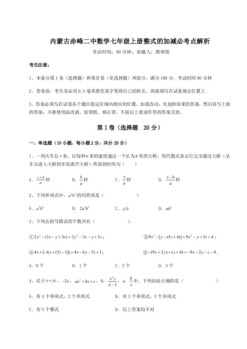 第三次月考滚动检测卷-内蒙古赤峰二中数学七年级上册整式的加减必考点解析试卷（解析版）