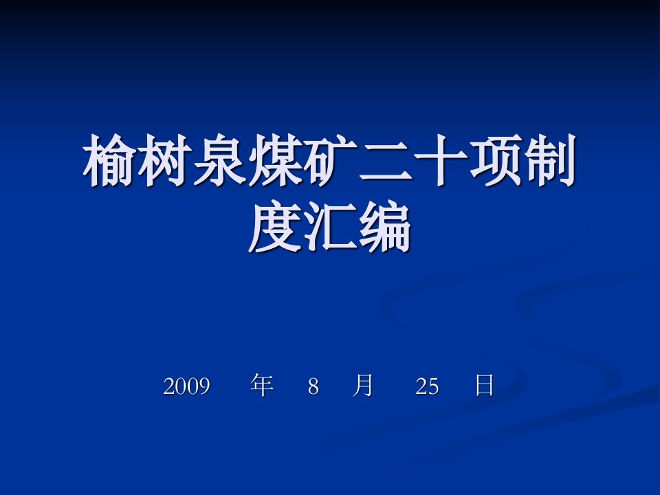 榆树泉煤矿二十项制度汇编