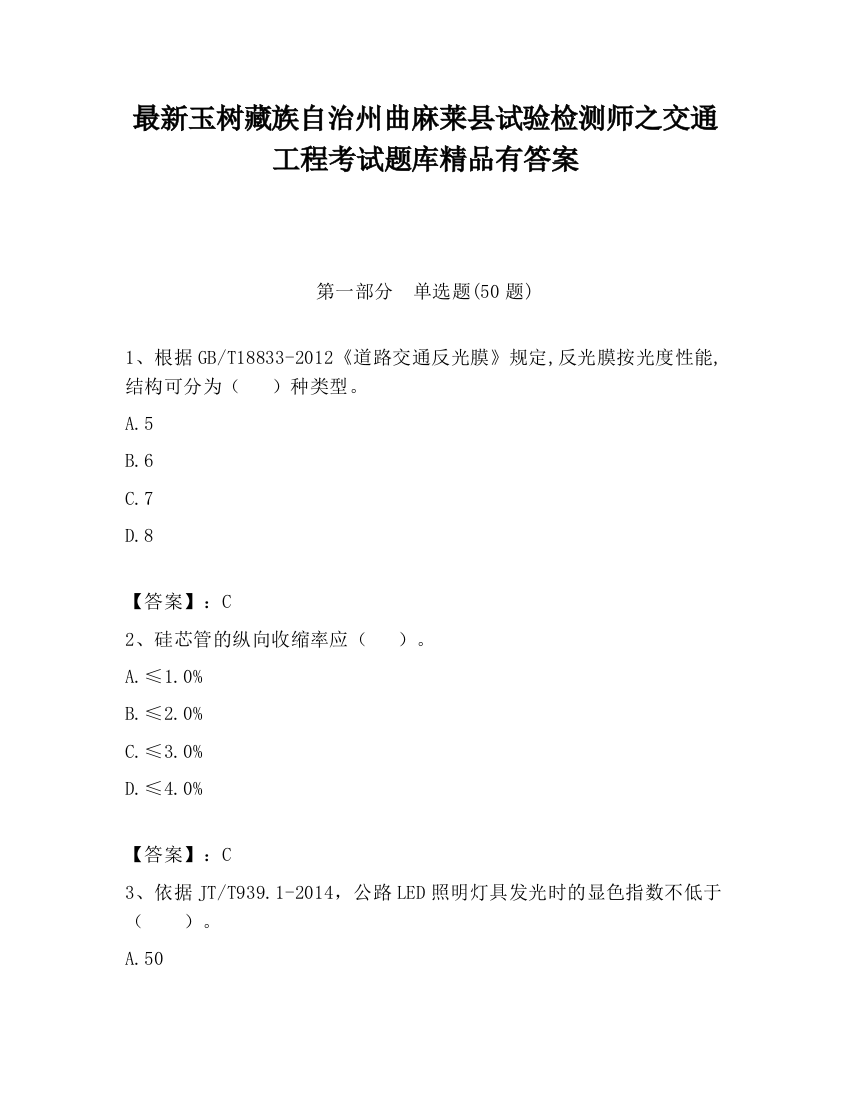 最新玉树藏族自治州曲麻莱县试验检测师之交通工程考试题库精品有答案