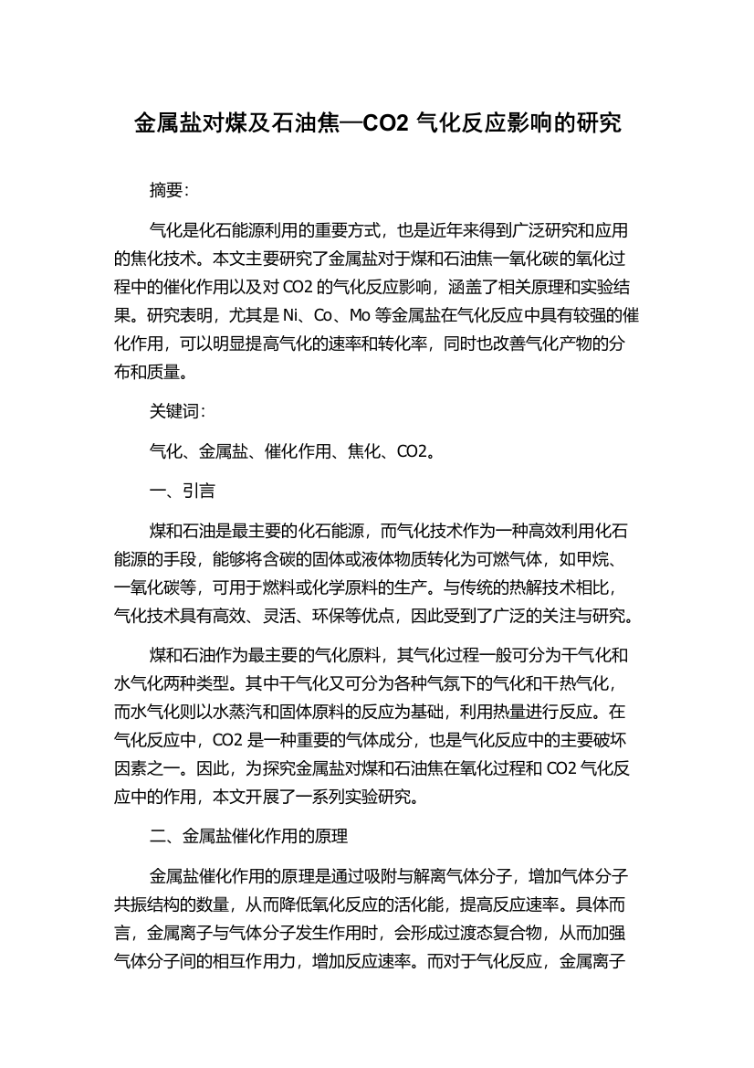 金属盐对煤及石油焦—CO2气化反应影响的研究