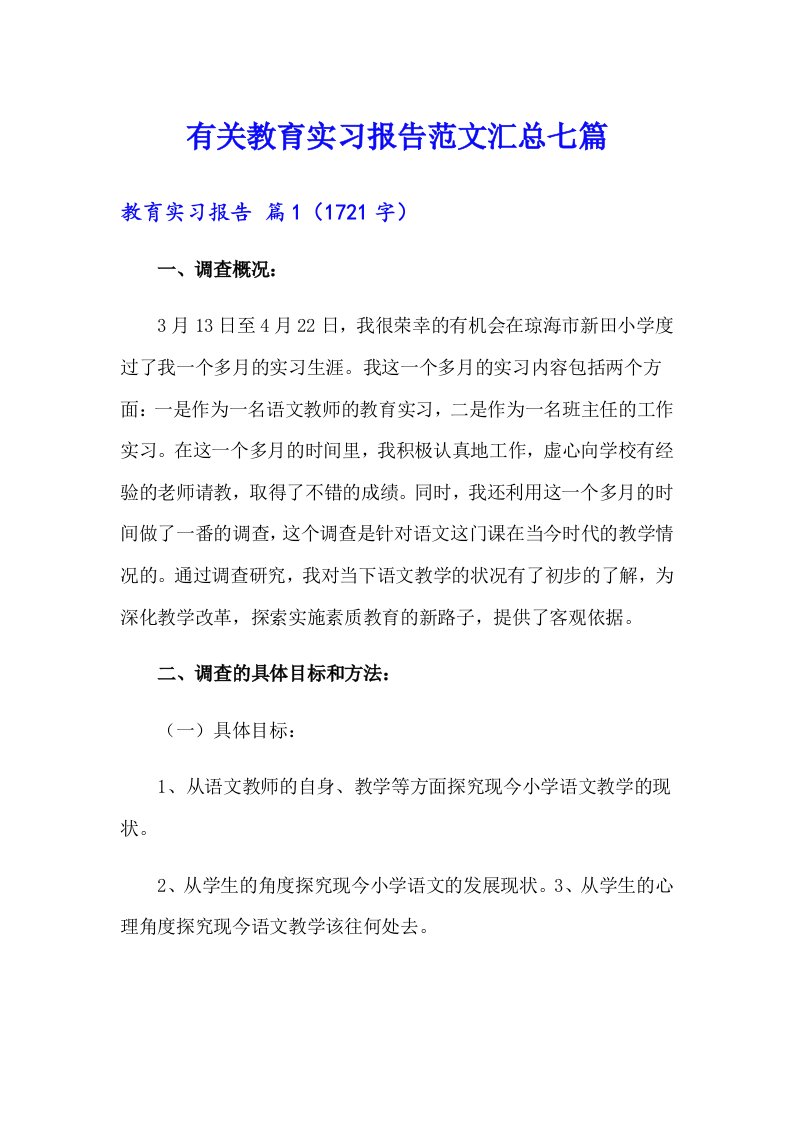 有关教育实习报告范文汇总七篇