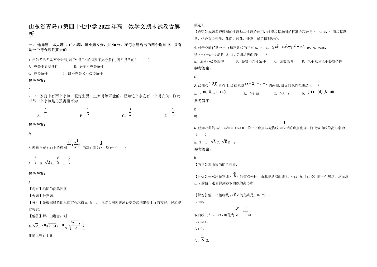 山东省青岛市第四十七中学2022年高二数学文期末试卷含解析