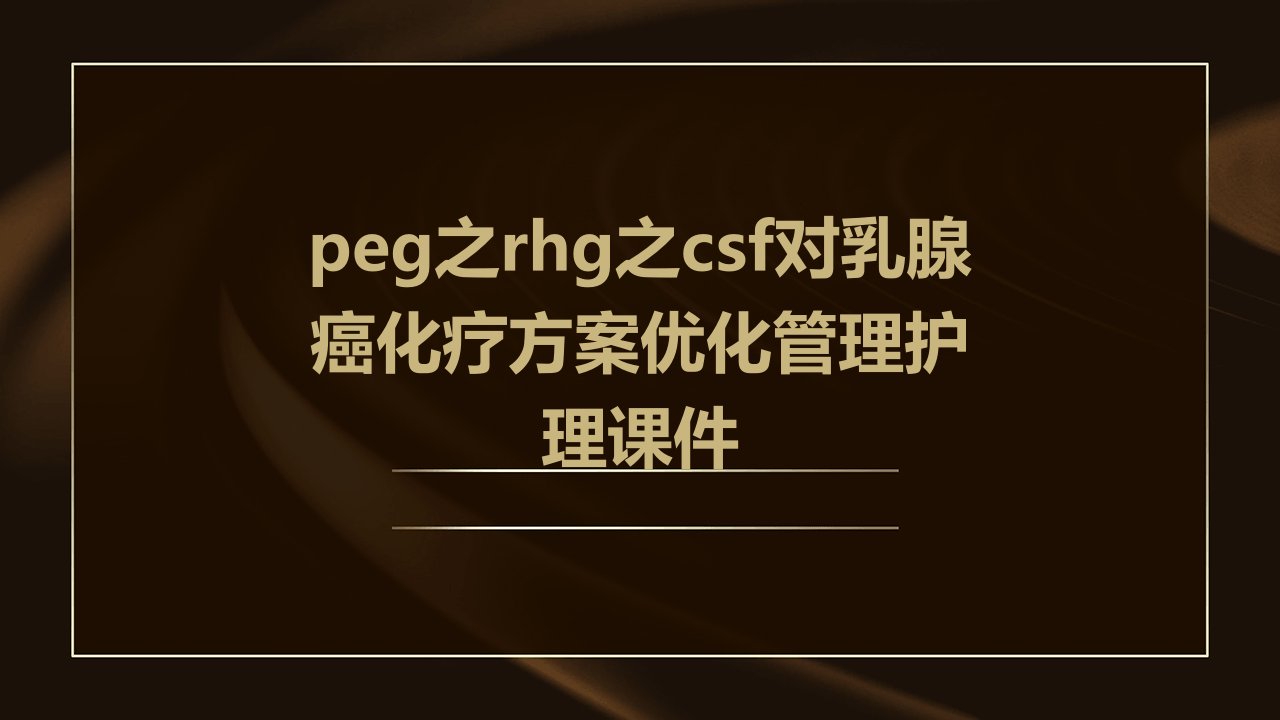 PEG之rhG之CSF对乳腺癌化疗方案优化管理护理课件