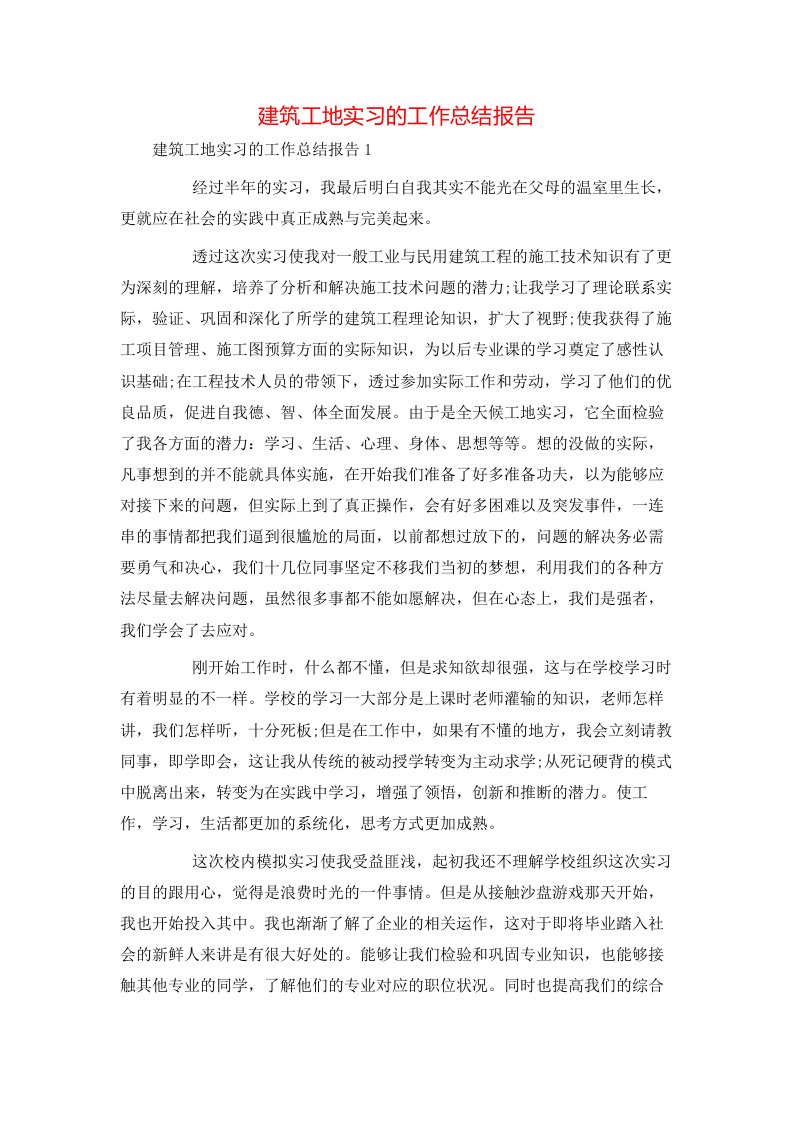 建筑工地实习的工作总结报告