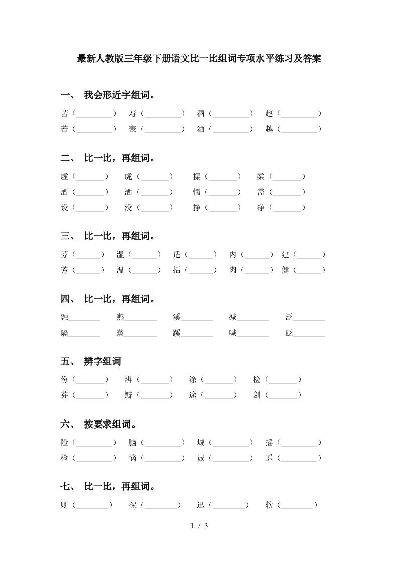 最新人教版三年级下册语文比一比组词专项水平练习及答案